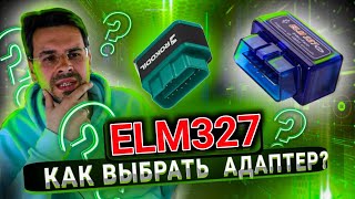 НЕ ПОКУПАЙ сканер elm327 OBD2 пока не узнаешь ЭТО [upl. by Thain361]