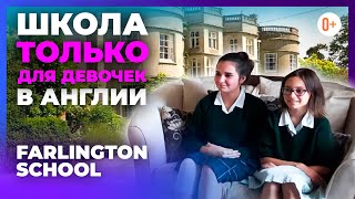 Школа для девочек в Англии  Farlington School  Отзыв о британской школе раздельное обучение [upl. by Oknuj]