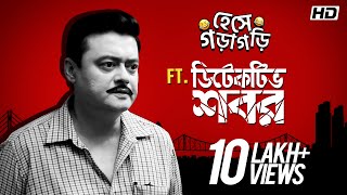 হেসে গড়াগড়ি ft Detective Shabor  Saswata  Bangla Comedy  Movie Scene Compilation  SVF [upl. by Ransell]