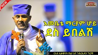 🔴New ደስ ይበልሽ  እጅግ ድንቅ ትምህርት በርእሰ ሊቃውንት አባ ገብረኪዳን ግርማ Aba Gebrekidan New Sibket eotctv viral [upl. by Areval891]