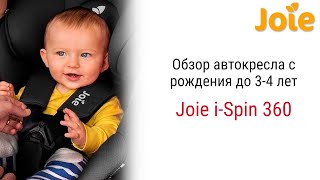 Обзор Joie iSpin 360 – автокресла для малышей с рождения до 34 лет [upl. by Enyamrahs610]