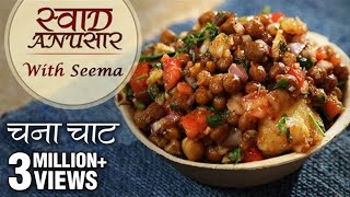 Chana Chaat Recipe In Hindi  चना चाट  Delicious Chaat Recipe  Swaad Anusaar With Seema [upl. by Nohsreg490]