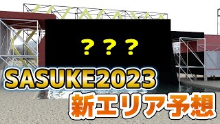 【SASUKE2023】1stステージ新エリア予想！第41回大会 [upl. by Zandt]