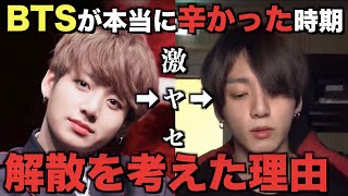 BTSが解散を考えた本当の理由【衝撃】 [upl. by Sidonia137]