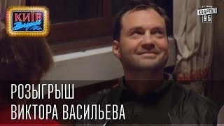 Розыгрыш Виктора Васильева  Вечерний Киев розыгрыши 2014 [upl. by Lucic101]