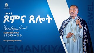 ጾምና ጸሎት ክፍል ፪  አዲስ ስብከት  New Ethiopian Orthodox Tewahdo Preaching 2021  Mehreteab Asefa [upl. by Sielen]