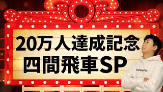 【20万人達成記念】負けるまで四間飛車スペシャル！ [upl. by Mylander522]