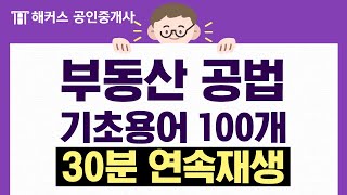 공인중개사 부동산 공법 기초용어 100개 30분 연속재생 🎧｜들으면서 외우자｜해커스 공인중개사 [upl. by Adiuqram75]