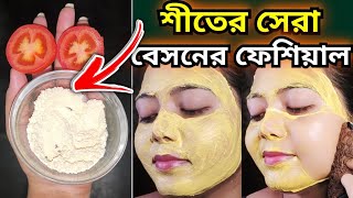 শীতের সেরা বেসনের ফেশিয়ালবেসনের ফেইসপ্যাকBason ar facepackskin mukher kalo dag dur korar upay [upl. by Kevan]