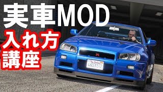 【GTA5】実車MODの入れ方・導入方法解説 AddOn編 [upl. by Anyaj199]