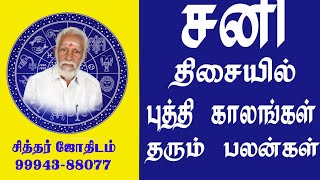 சனி திசையில் புத்திக் காலங்கள் தரும் பலன்கள் [upl. by Evreh]