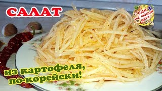 САЛАТ из КАРТОФЕЛЯ покорейски  Вкуснятина за считанные минуты [upl. by Werdnael226]