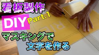 看板製作DIY Vol1 手作り感の無い仕上がり！ 義足職人！ [upl. by Kimber532]