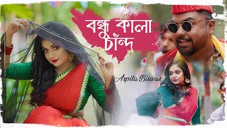 বন্ধু কালাচাঁন  Bondhu Kala Chan  Arpita Biswas [upl. by Anifur]