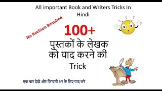 Gk Tricks In Hindi  Most Important Books and Authors Name tricks  SSCMPPSCUPSCRailway  Part 1 [upl. by Curtis860]