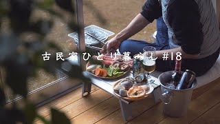 【週末ルーティン】縁側で七輪パーティー｜家事掃除｜さくらごはんの焼きおにぎり【田舎暮らし】 [upl. by Nollid]