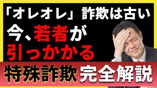 【気を付けろ】最新の特殊詐欺の手口7選 [upl. by Roshelle]