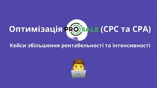 Оптимізація Prosale СРА та СРС — кейси [upl. by Shepard]