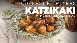 Κατσικάκι με Πατάτες της Γιαγιάς Επ 29  Kitchen Lab TV  Άκης Πετρετζίκης [upl. by Patman]