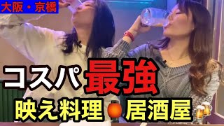 【京橋飲み】映え料理居酒屋で女子会飲み🍻大阪京橋コスパ最強映え料理ボスの酒冒険 [upl. by Rehpotsirh]