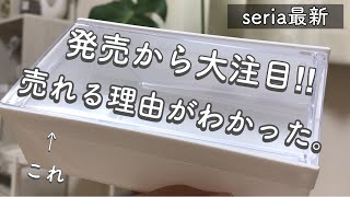 【100均】最新seria新商品をご紹介発売から大人気SNSで話題絶対チェックして♪ [upl. by Etat]