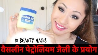 10 अदभुत उपयोग पेट्रोलियम जेली के  Benefits and Uses of Vaseline Petroleum Jelly In Hindi [upl. by Lacram797]