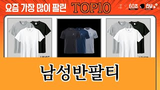 가장 많이 팔린 남성반팔티 추천 Top10 [upl. by Eimot]