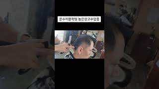 남자커트 barbershop haircut barber hair 구렛나루 남자머리 남성커트 hairstyle 남성컷트 남자커트학원 남성커트 이용학원 [upl. by Semaj]