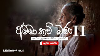 Amma Kavi Bana  අම්මා කවි බණ අඬන්නෙ නැතිව සවන් දෙන්න [upl. by Htabmas]