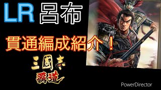 三国志覇道 LR呂布 貫通編成紹介！ [upl. by Edin]