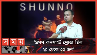 যেভাবে গঠিত হলো ব্যান্ড শূন্য  Rafatul Bari Labib  Shunno  Somoy Entertainment [upl. by Towne208]