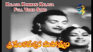 Kalaga Kammani Kalaga Full Video Song  Sree Venkateswara Mahathmyam  NTR  Savitri  ETV Cinema [upl. by Chaffin269]