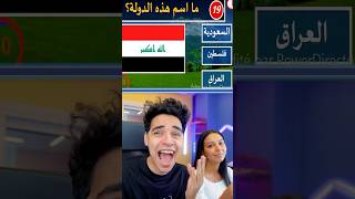 احزر اسم الدولة  🤠 youtubeshorts [upl. by Fabrianna]