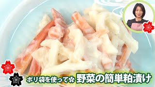 ポリ袋を使って✿野菜の簡単粕漬け【日本料理レシピTV】 [upl. by Mayeda850]