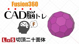 【脳トレ5】サーフェイスで切頂二十面体を作るFusion360 [upl. by Seale]