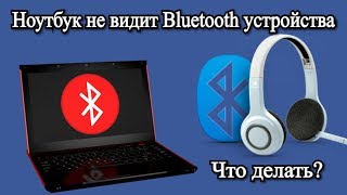 Ноутбук не видит Bluetooth устройства Что делать [upl. by Sremmus]