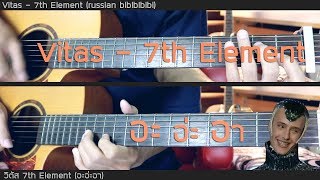 Vitas  7th Element อะอ่ะอา  Guitar Solo [upl. by Sinnek]