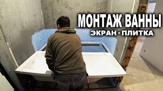 Установка ванны просто и надежно все этапы монтажа  экран люк укладка плитки своими руками [upl. by Barth307]