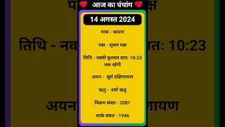 💥Aaj Ka Panchang 14 August 2024 🔥 aaj ka panchang  आज का पंचांग shorts panchang aajkapanchang [upl. by Leo957]