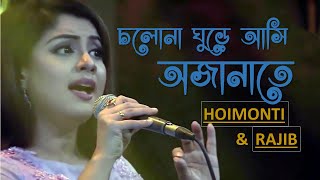 Cholona ghure asi ojanate Abar Elo Je Sondha Duet by Rajib And Hoimonti  Lucky Akhond [upl. by Nevaeh465]