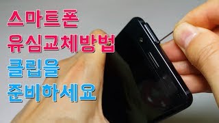 스마트폰 유심교체방법  클립을 준비하세요 갤럭시 노트FE USIM exchange work [upl. by Nanon]