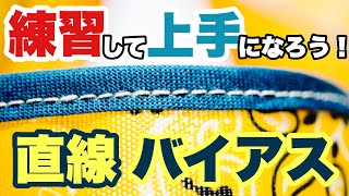 ★バイアスはとにかく練習★バイアステープの縫い方【直線編】 How to apply bias tape to straight edge fabric using sewing machine [upl. by Crescin564]