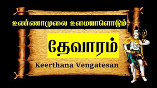 உண்ணாமுலை உமையாளொடும்  திருஞானசம்பந்தர்  தேவாரம்  16  திருஅண்ணாமலை  Unnamulai umayaludan [upl. by Aneloj51]