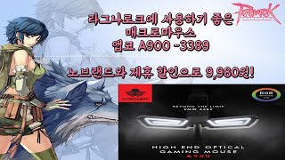 라그나로크 매크로용 마우스 추천 앱코 A 900 현재 노브랜드 세일중 [upl. by Jesse]