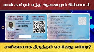 Update PAN Card Details Online in 2023  The Easiest Method [upl. by Mandy]