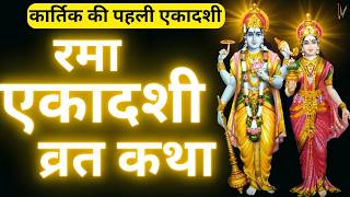 Ekadashi Vrat Katha  एकादशी व्रत कथा  Rama Ekadashi Vrat Ki Katha  Kartik Maas Ekadashi 2024 [upl. by Tisdale]