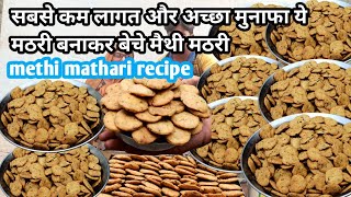 Mathari recipe  सबसे कम लागत और अच्छा मुनाफा कमाने वाला नमकीन मैदा से बनी मैथी मठरी कसूरी मेथी मठरी [upl. by Atenaz]