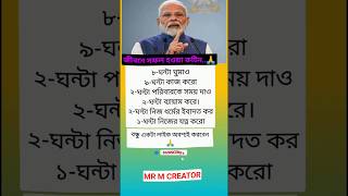 জীবনে সফল হওয়া রুটিনinspiration motivation respect narendramodi success shorts trending yt [upl. by Aicelav862]