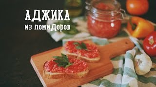 Аджика из помидоров Рецепты Bon Appetit [upl. by Kcirdek462]