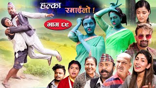 Halka Ramailo  Episode 89  25 July  2021  Balchhi Dhurbe Raju Master  Nepali Comedy [upl. by Htebsil365]